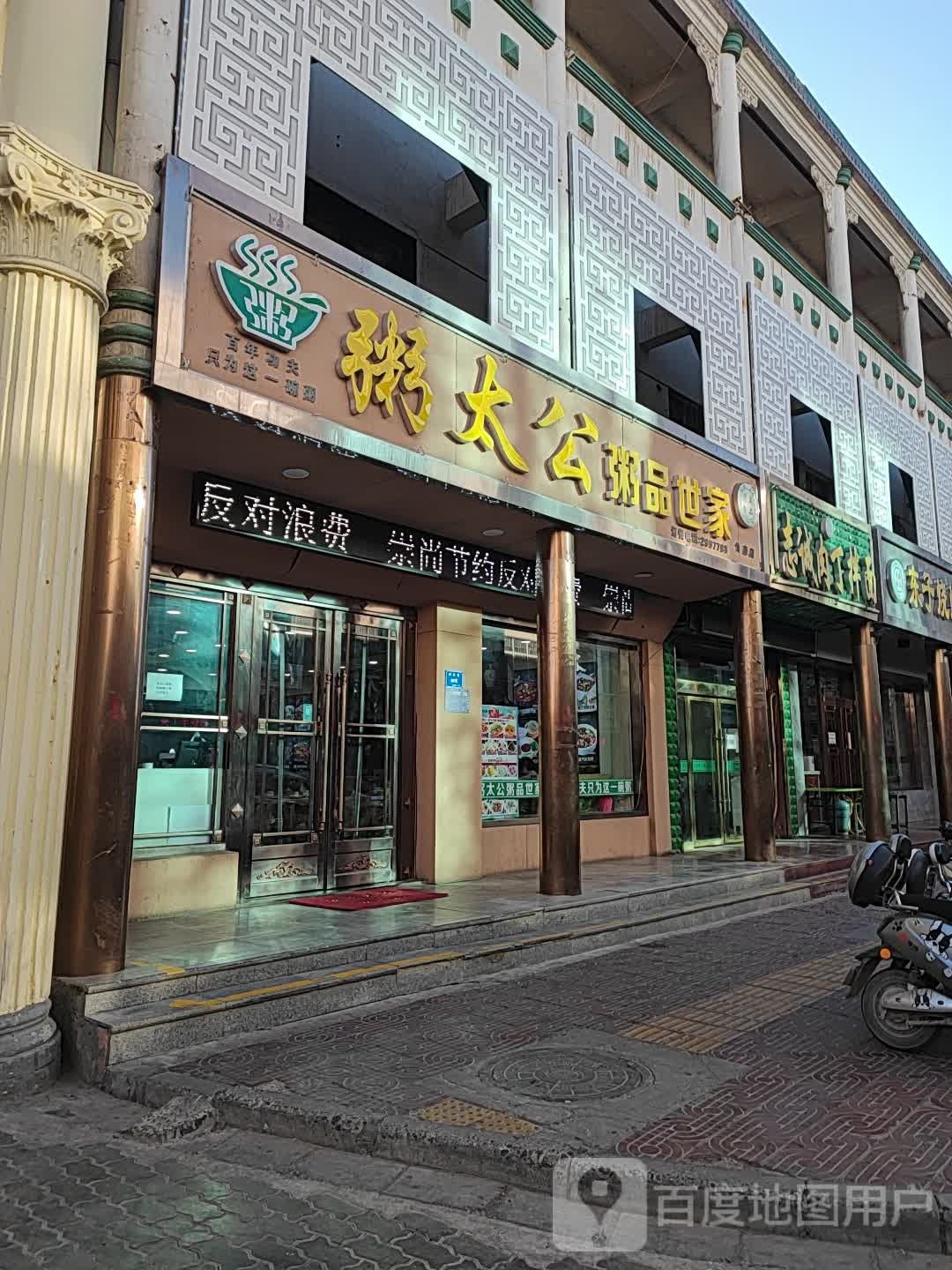 清真粥太公粥品世家(食府店)
