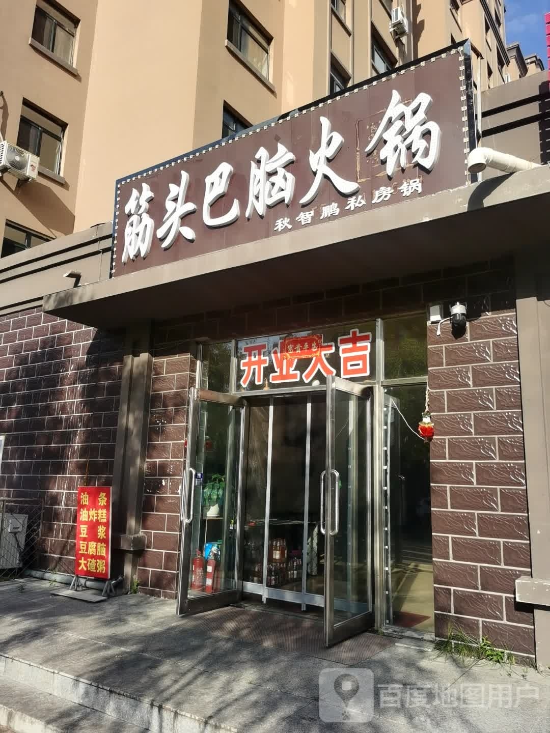 薇筋枫钺头巴脑火锅(兴国西路店)