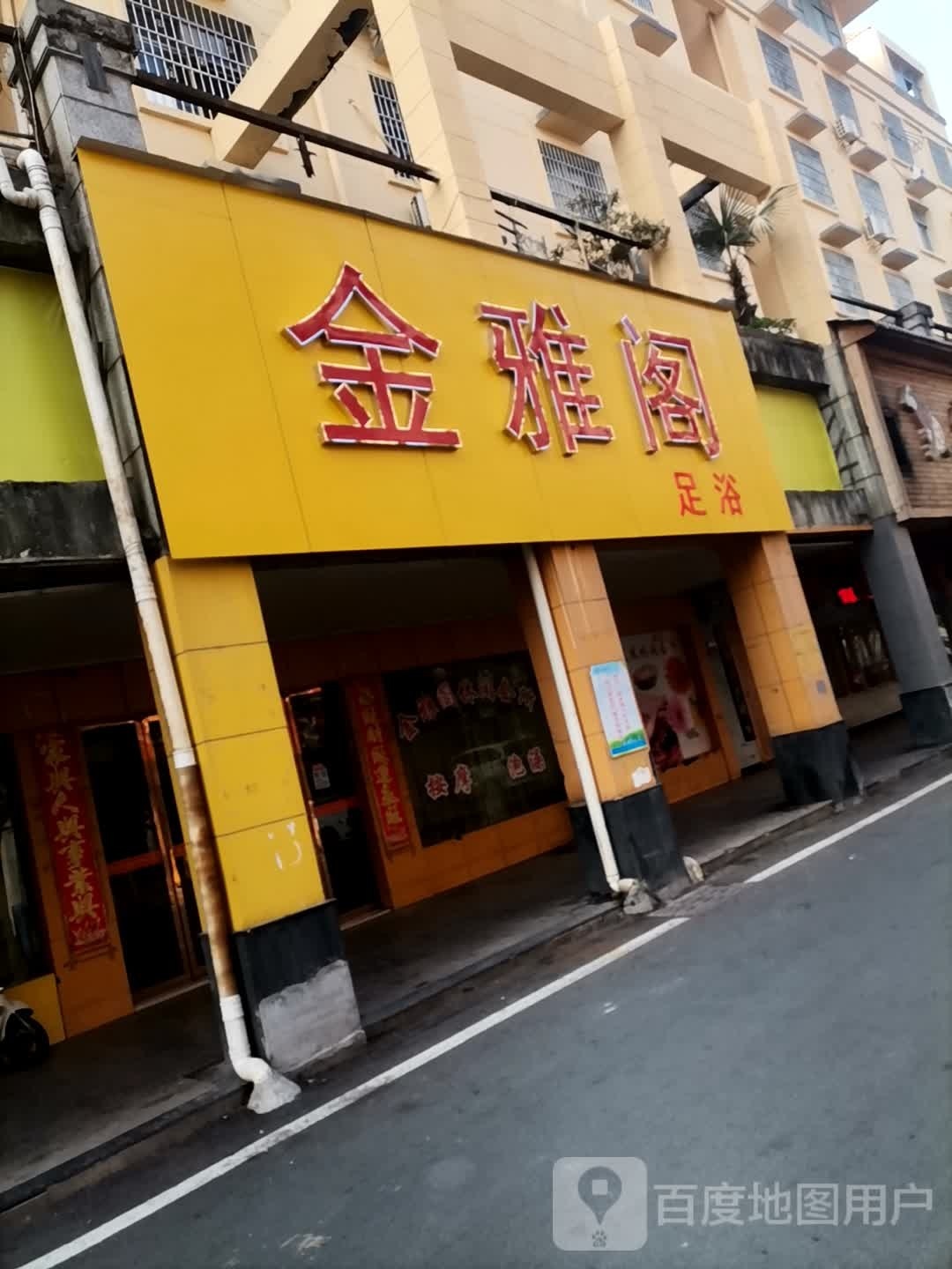 金雅阁足浴