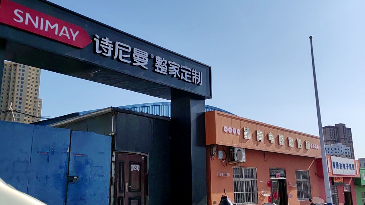 剑青电器售后部