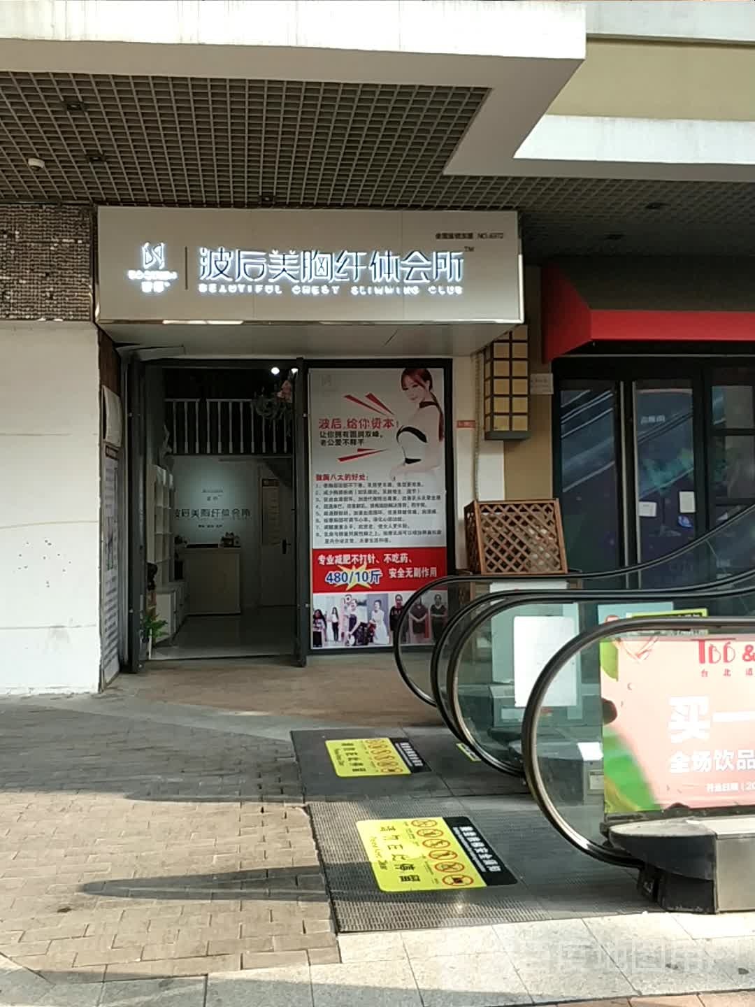 波后美胸纤体会所(万达广场店)