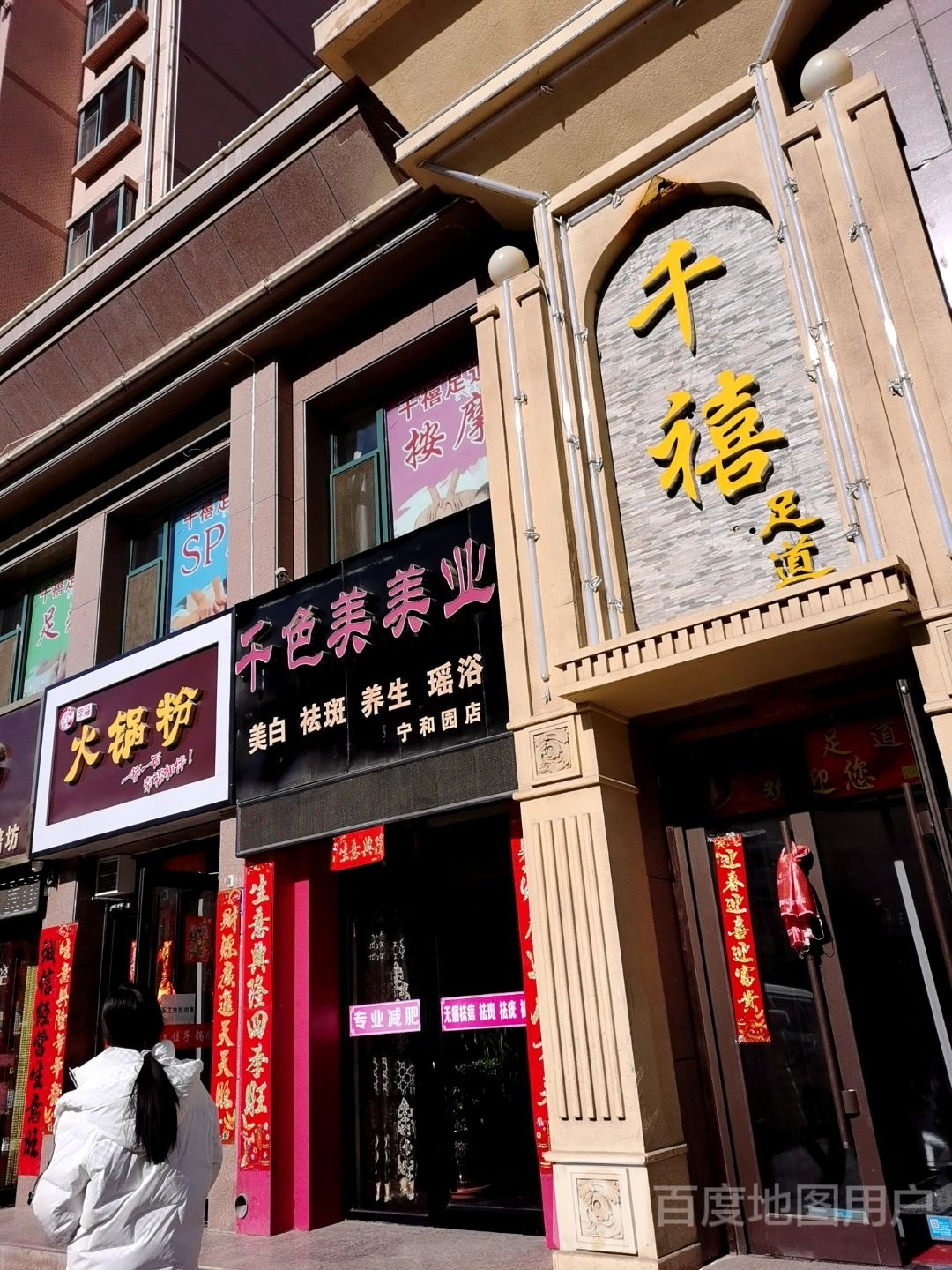 千禧足道