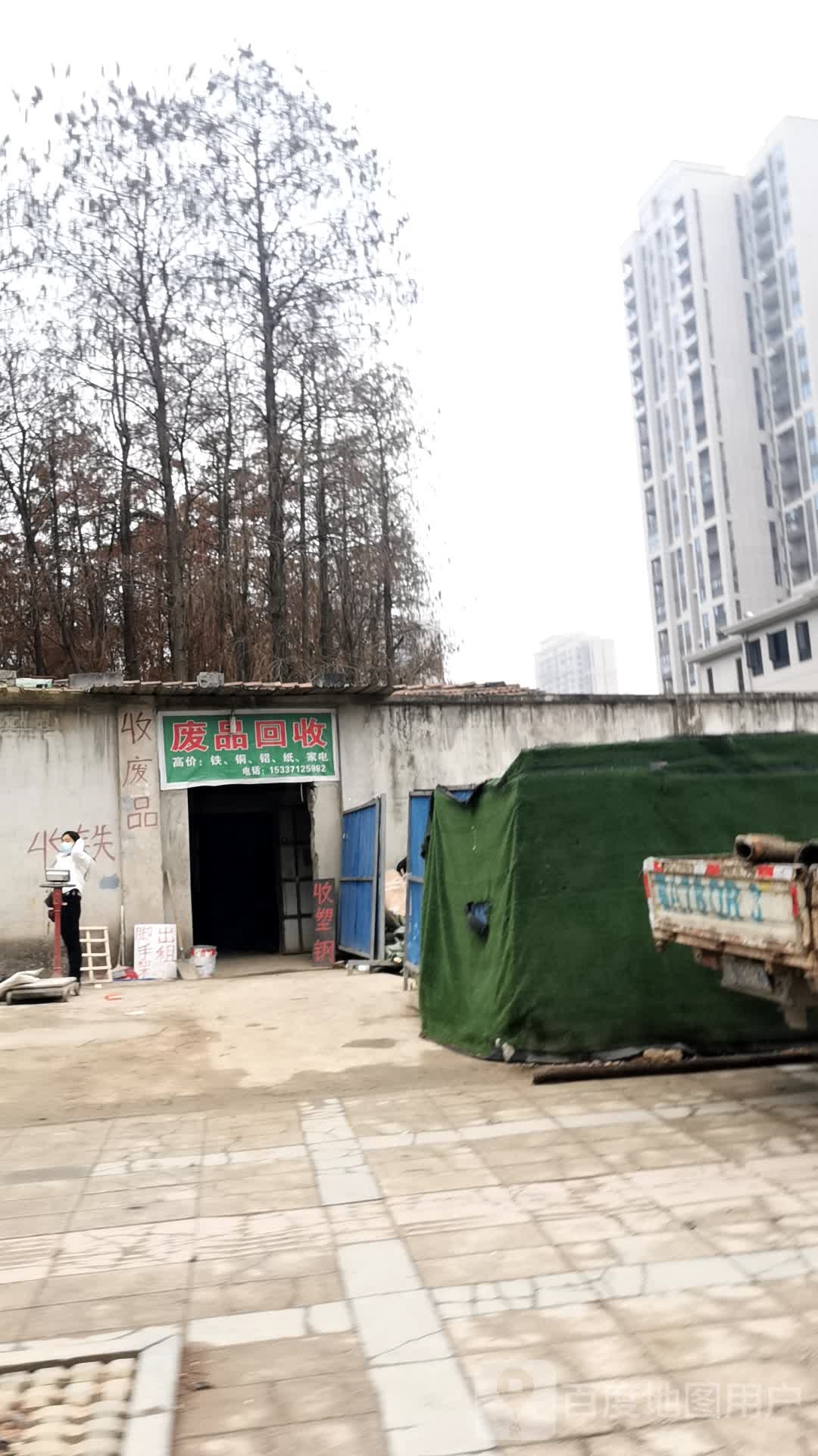 废品回收