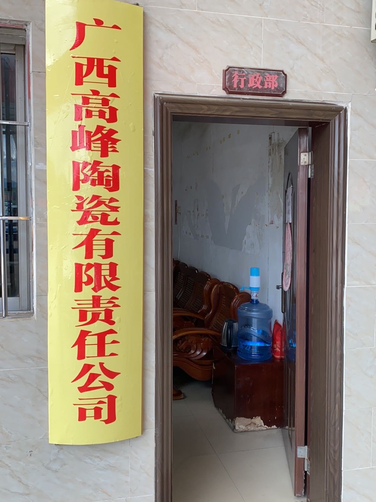 广西高峰陶瓷有限责任公司