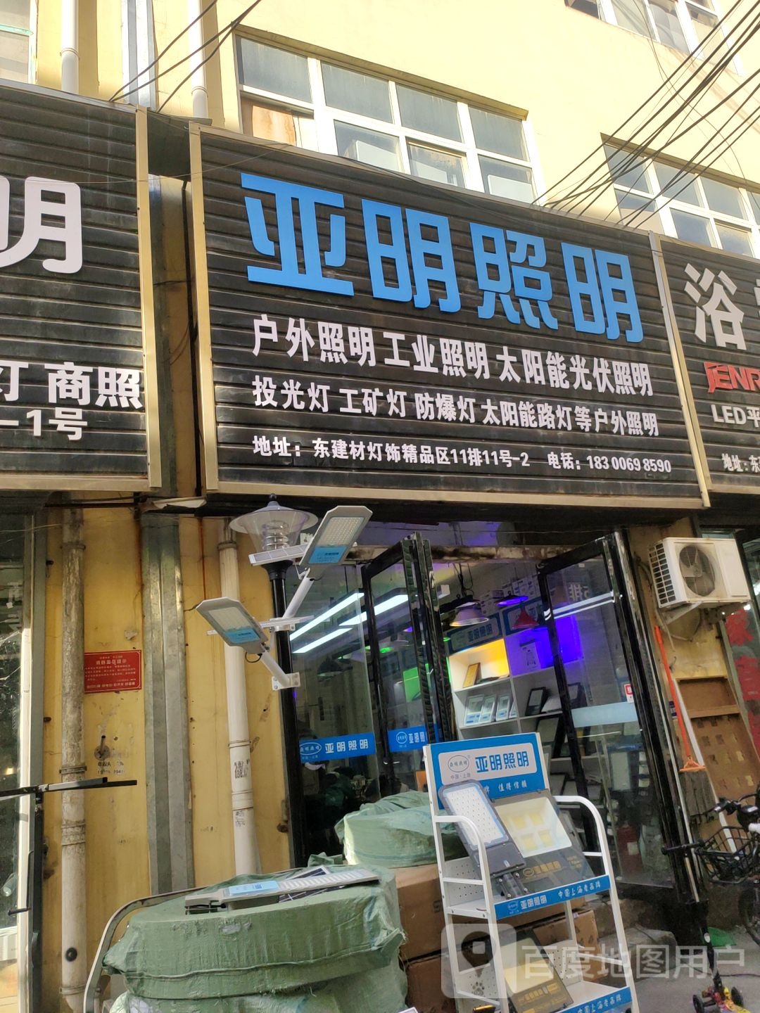 亚明照明(建业路店)