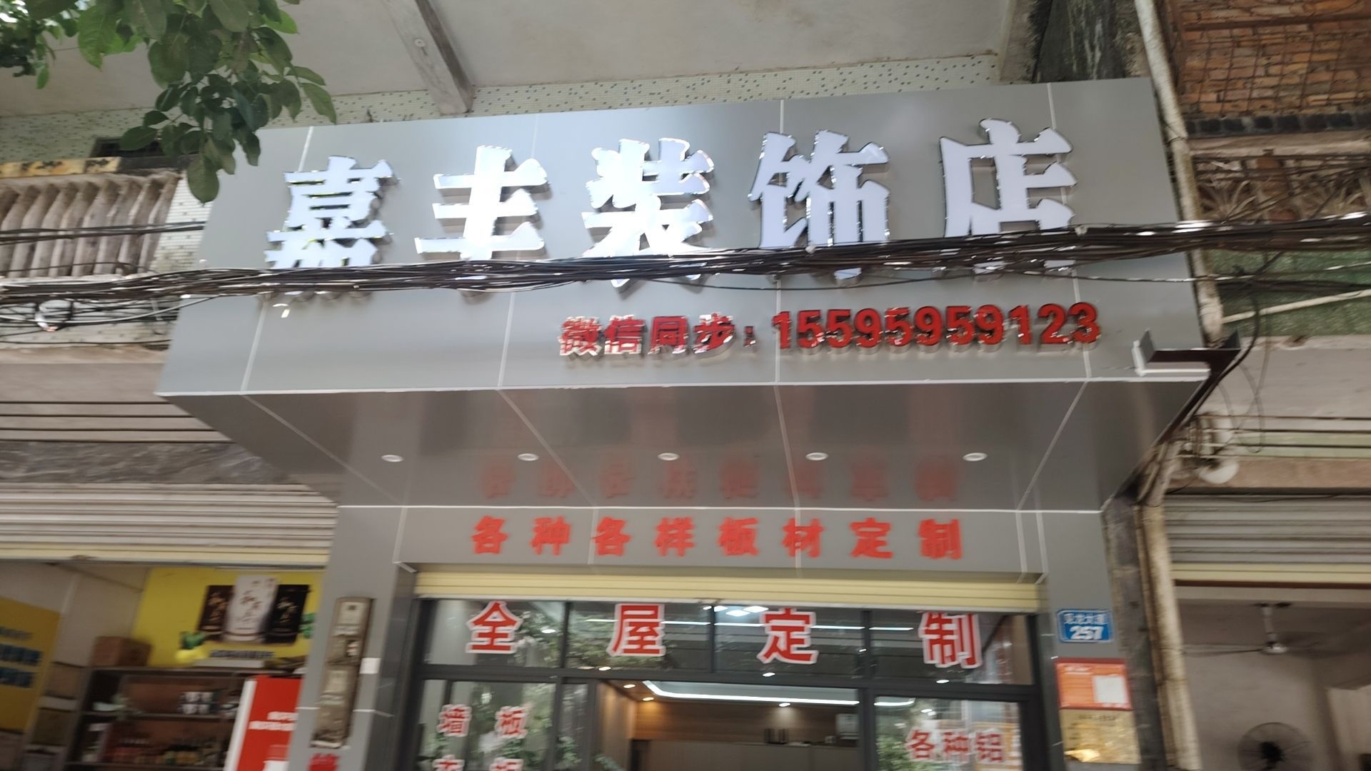 嘉丰装饰店