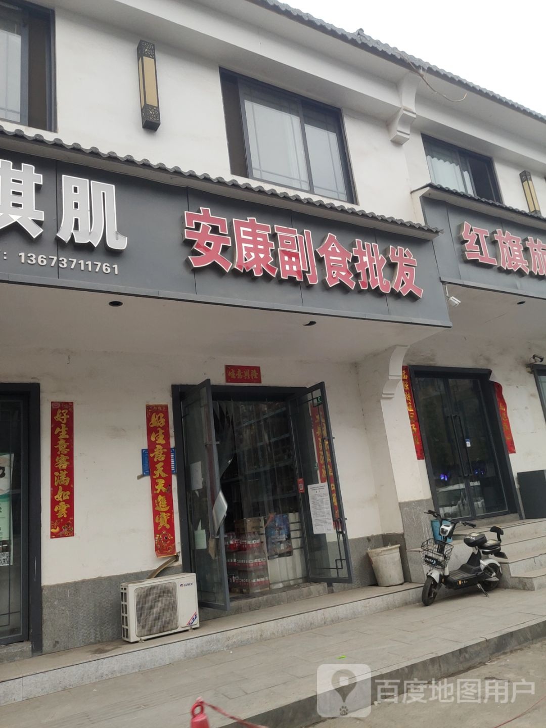 巩义市安康副食批发