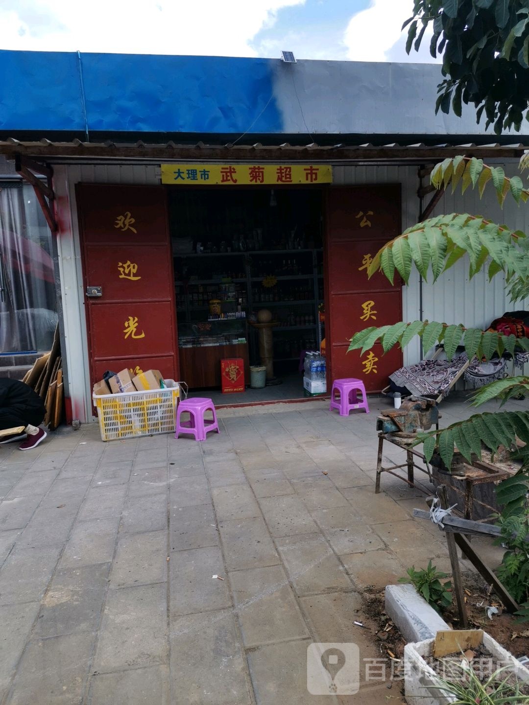 武菊超市