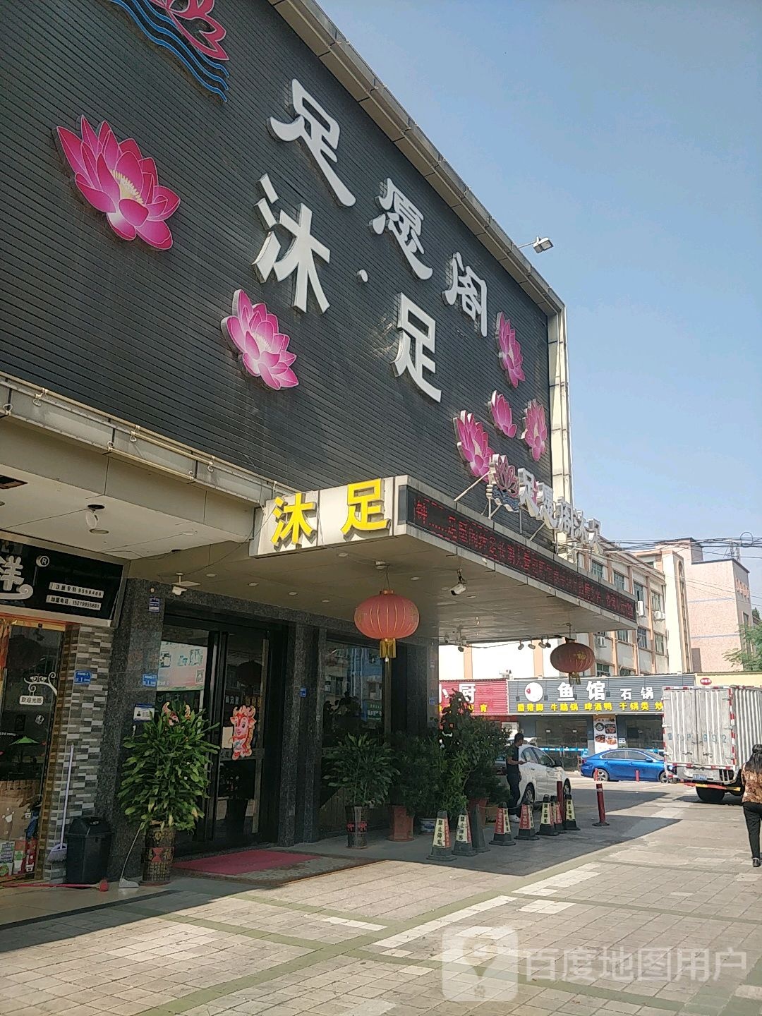 足愿阁沐足(永茂商业城店)
