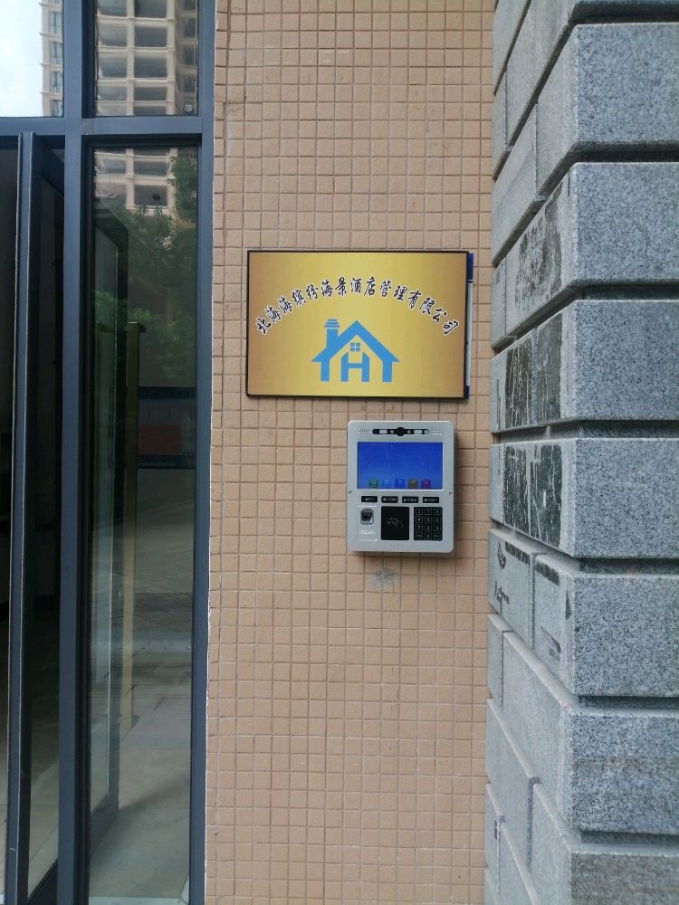 北海海缤纷海景度假公寓