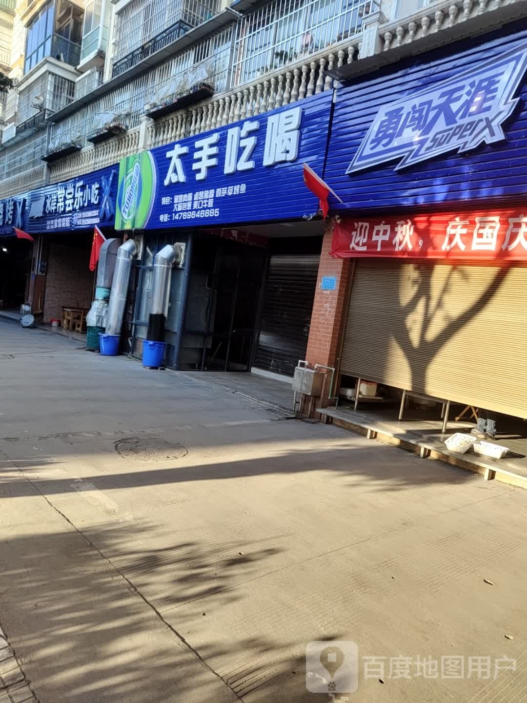 手太溧冼吃喝