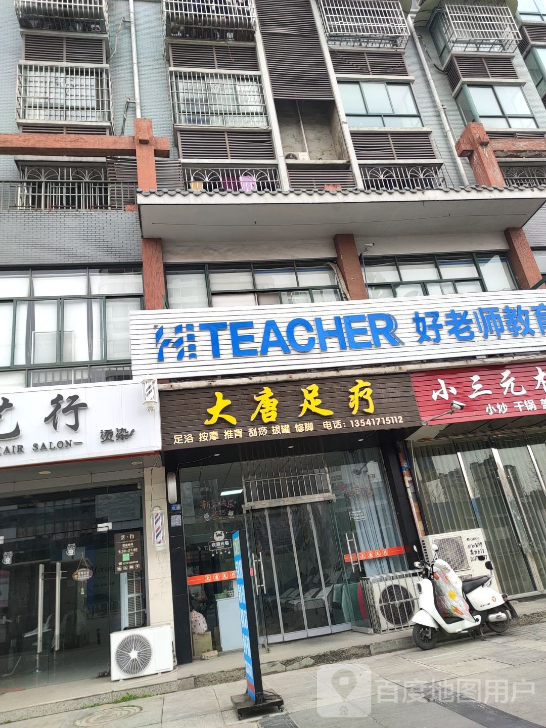 大唐足疗(建大家园店)