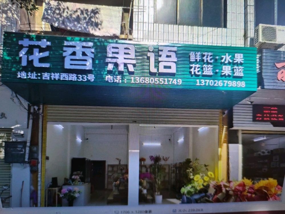 花香果语(鲜花店)