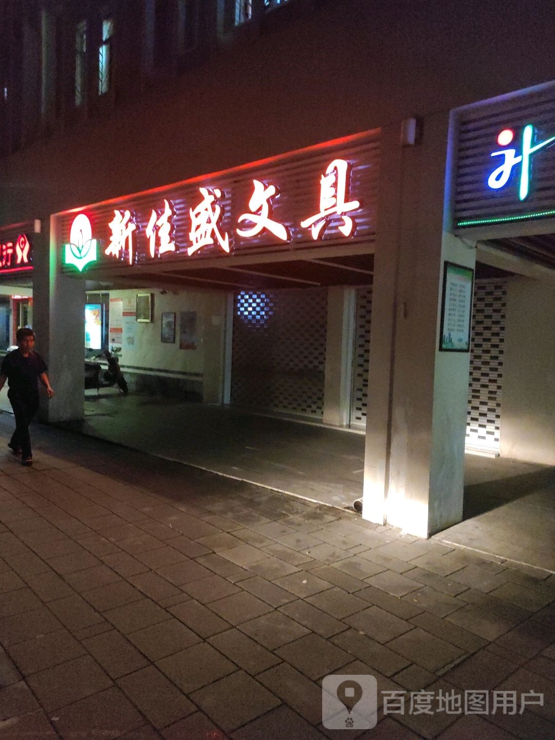 新佳盛文具