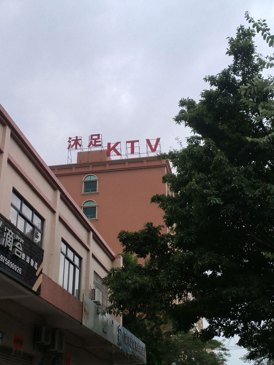 沐足KTV