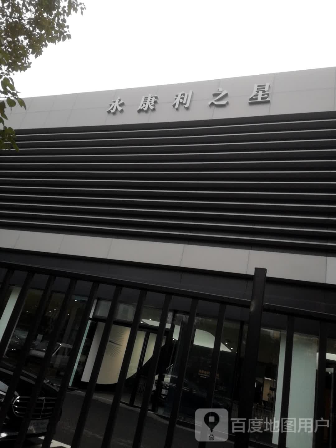 永康利之星汽车销售服务有限公司