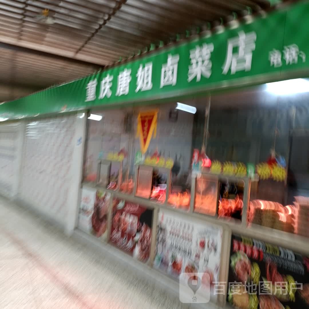 重庆长姐卤菜店