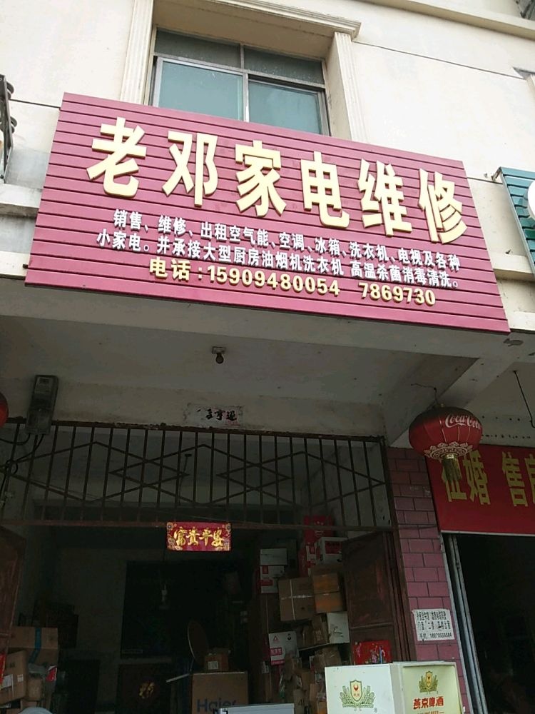 老邓家电维修