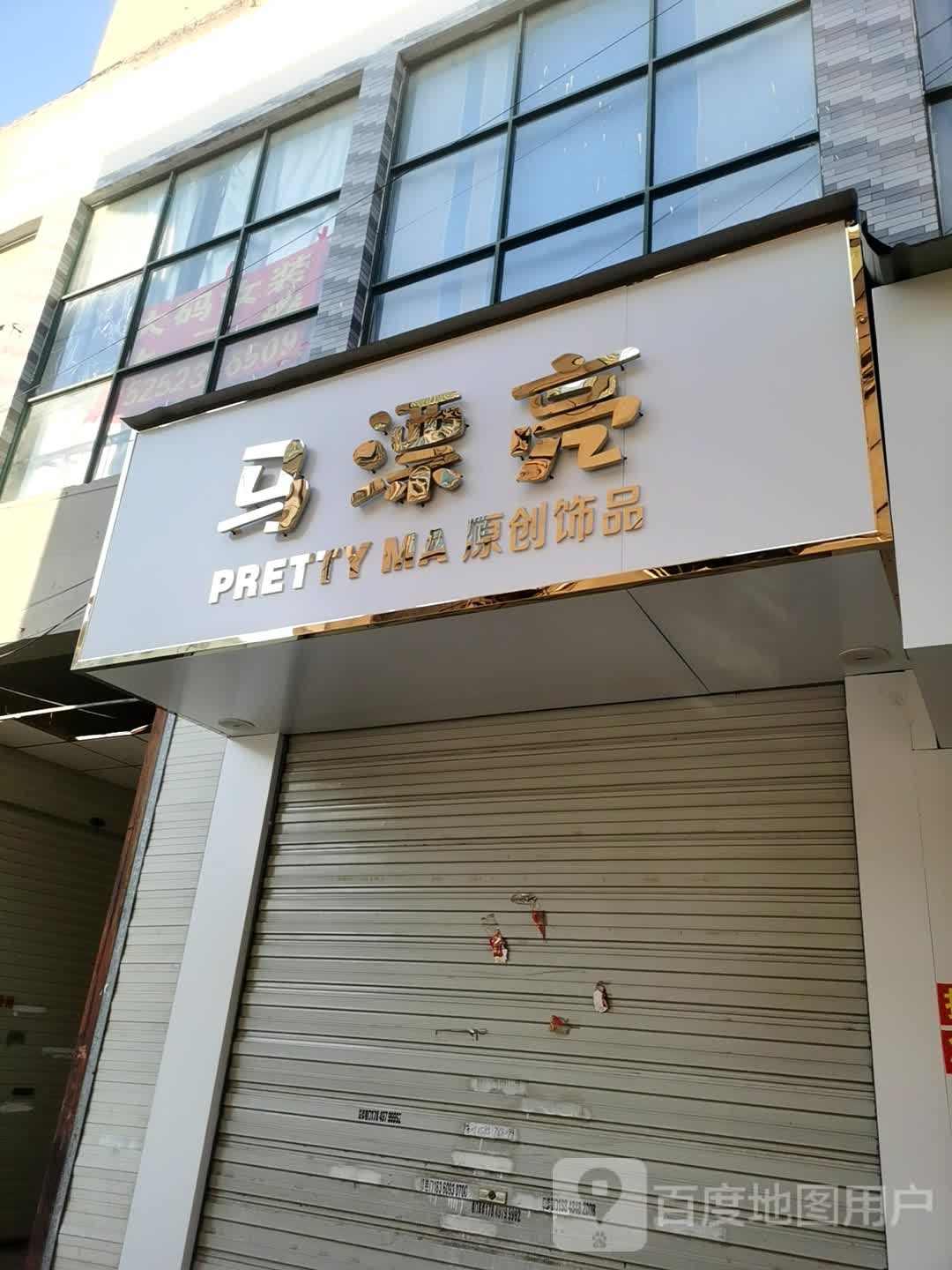 马漂亮原创饰品