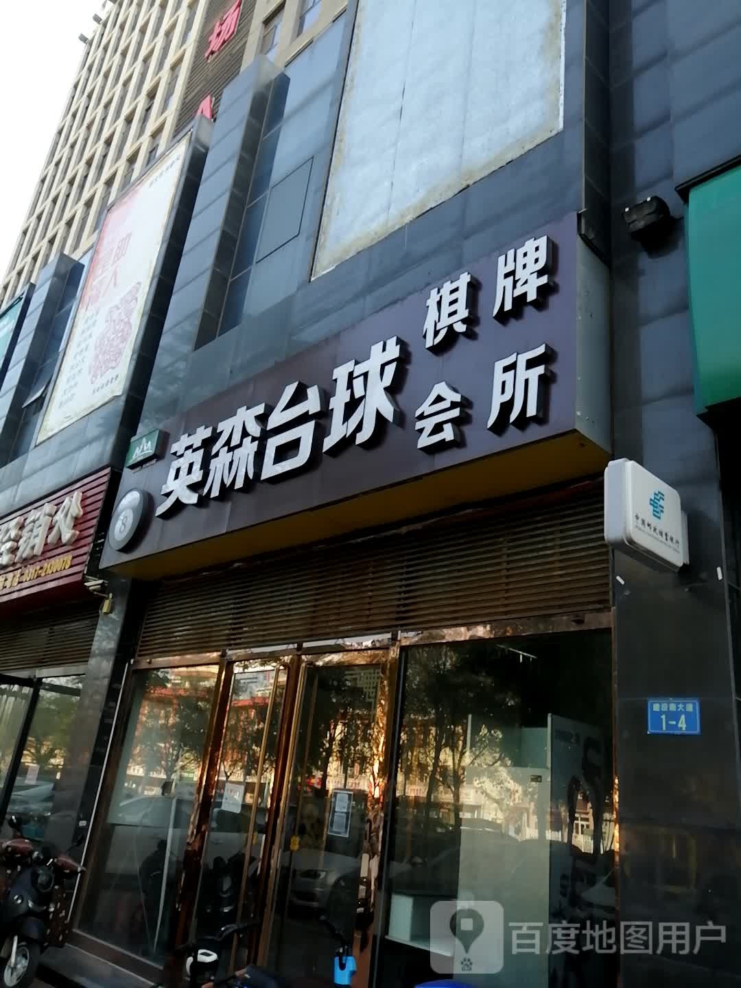 英森台球棋牌会所