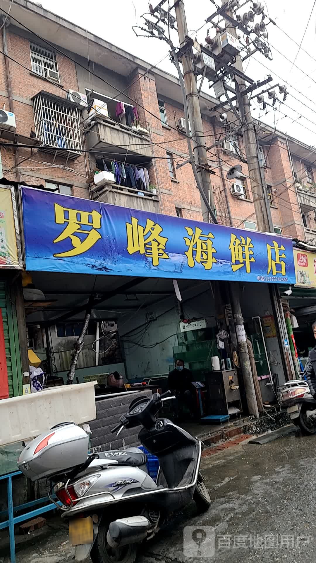 罗锋海鲜店