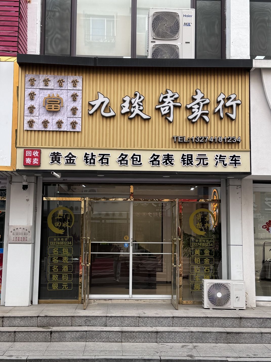 阜新九琰寄卖行黄金回收