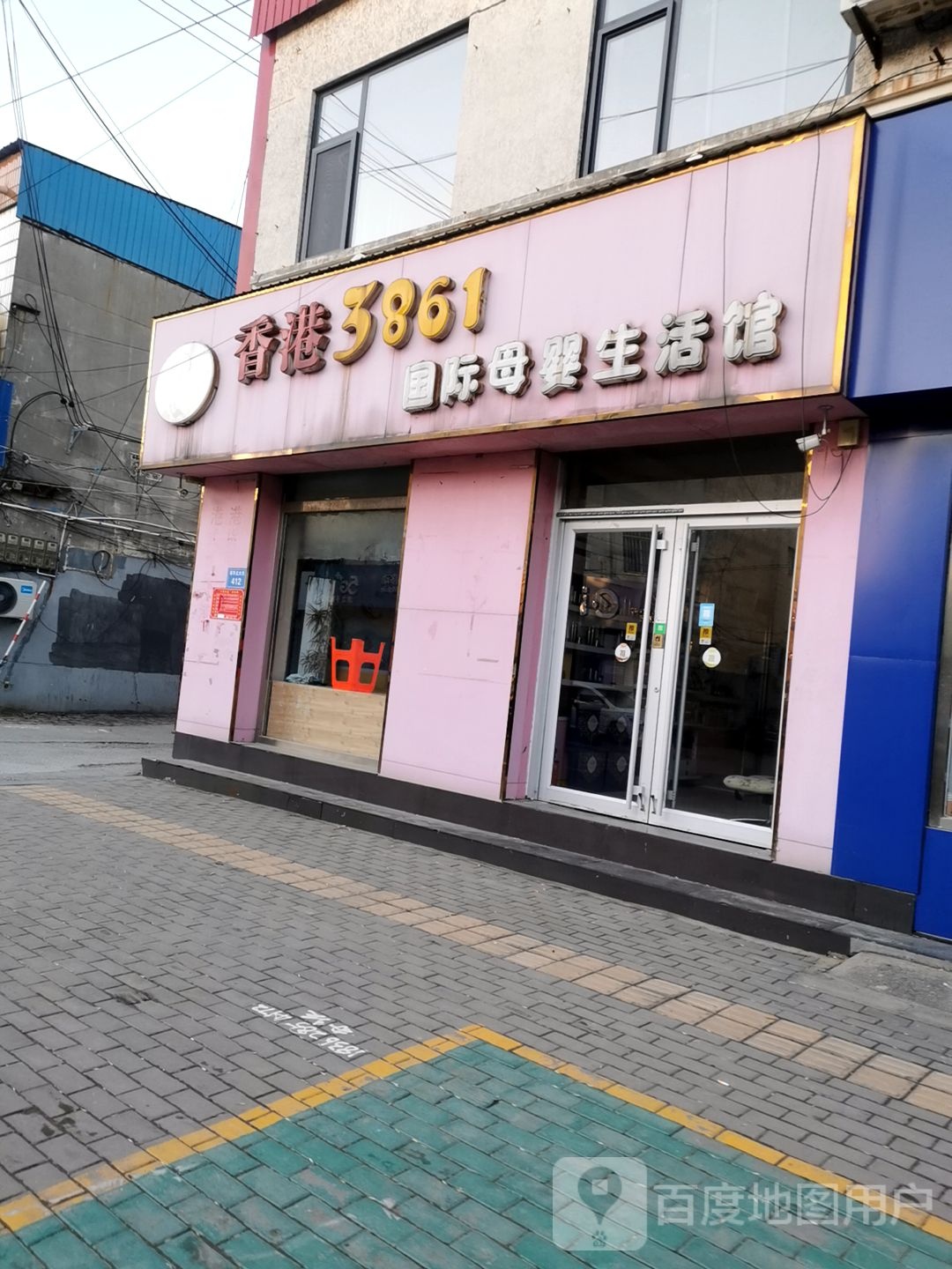香港3861国际母婴生活馆(振华北大街店)
