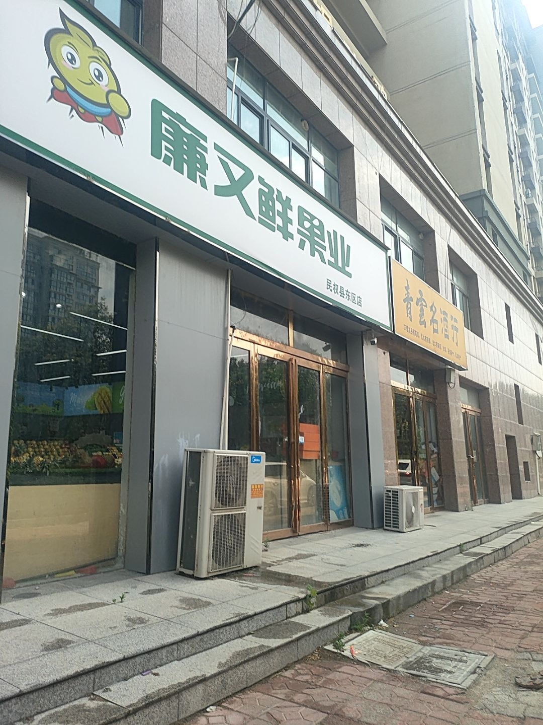 廉又鲜果业(民权县东区店)