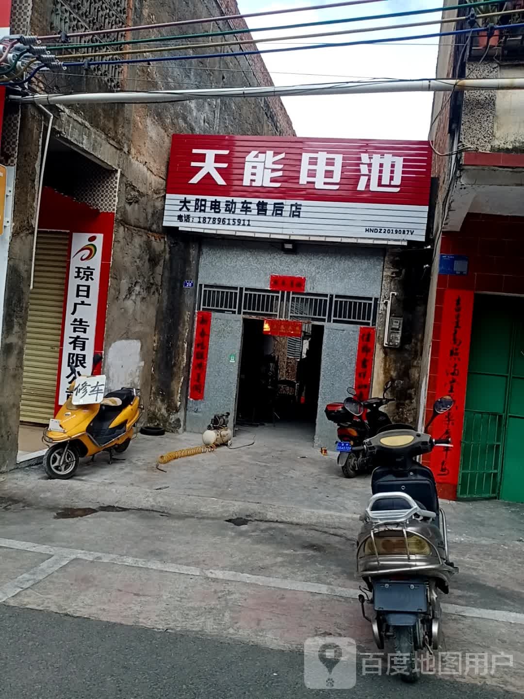 天能电池(东风路店)