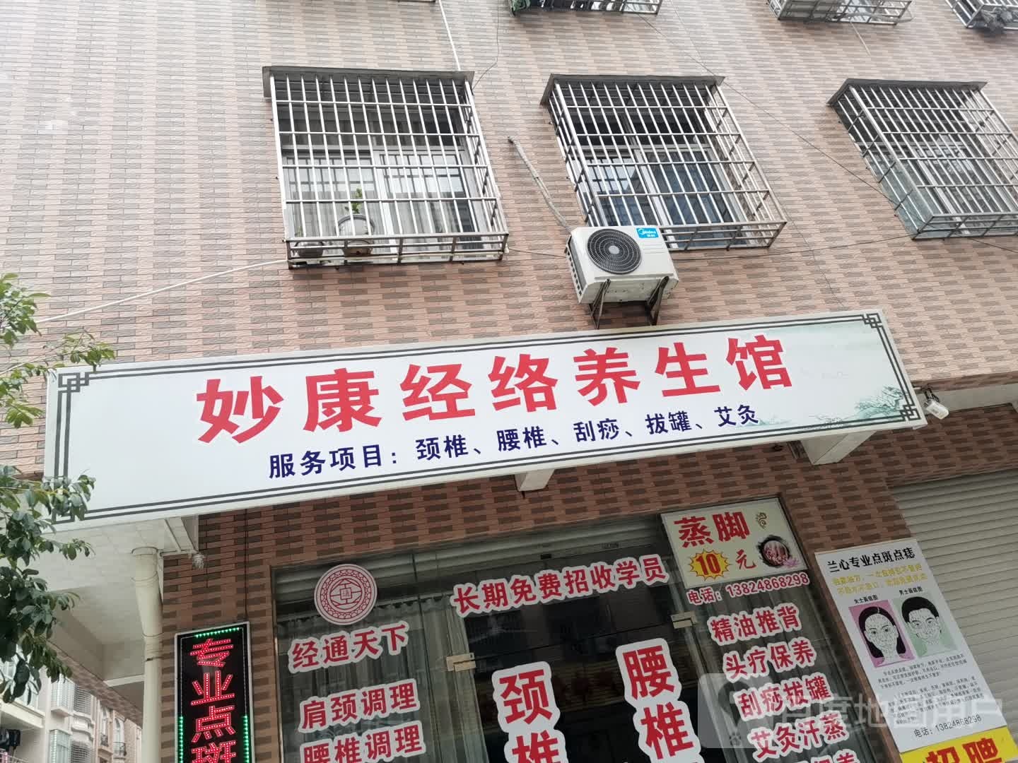妙康经络养生馆