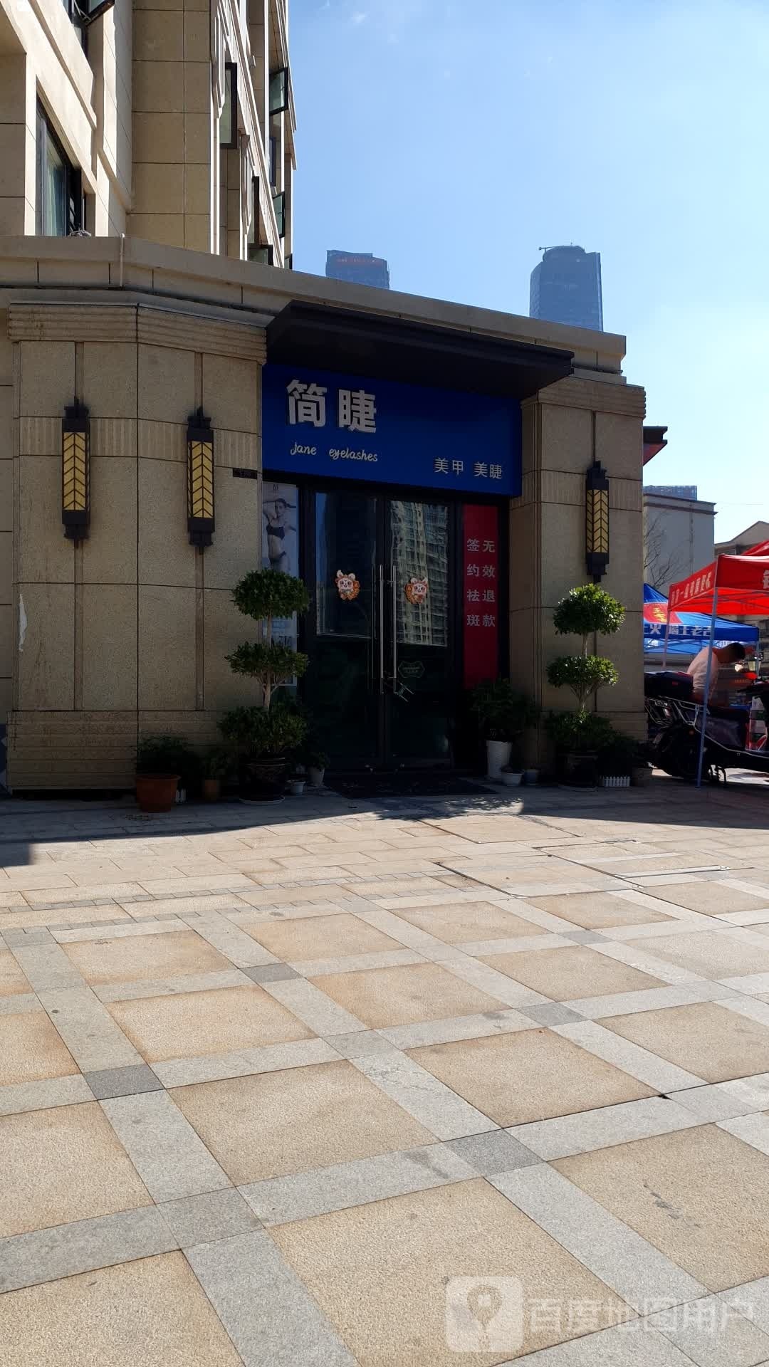 简睫美甲美睫店