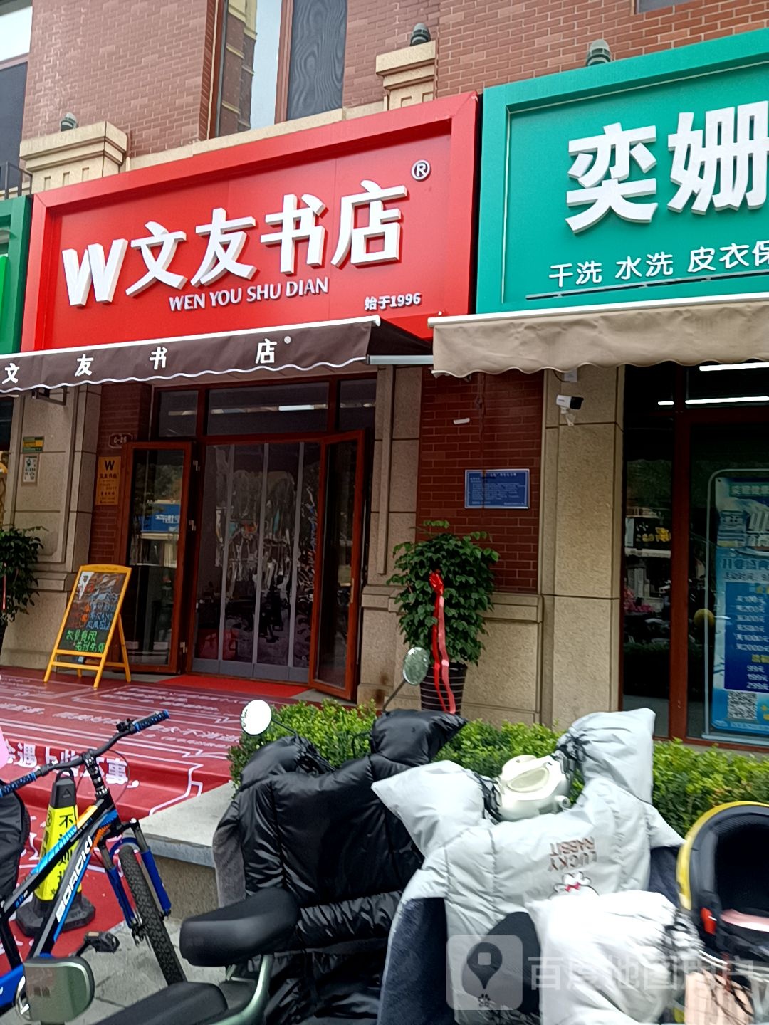 交友书店(老王府街店)