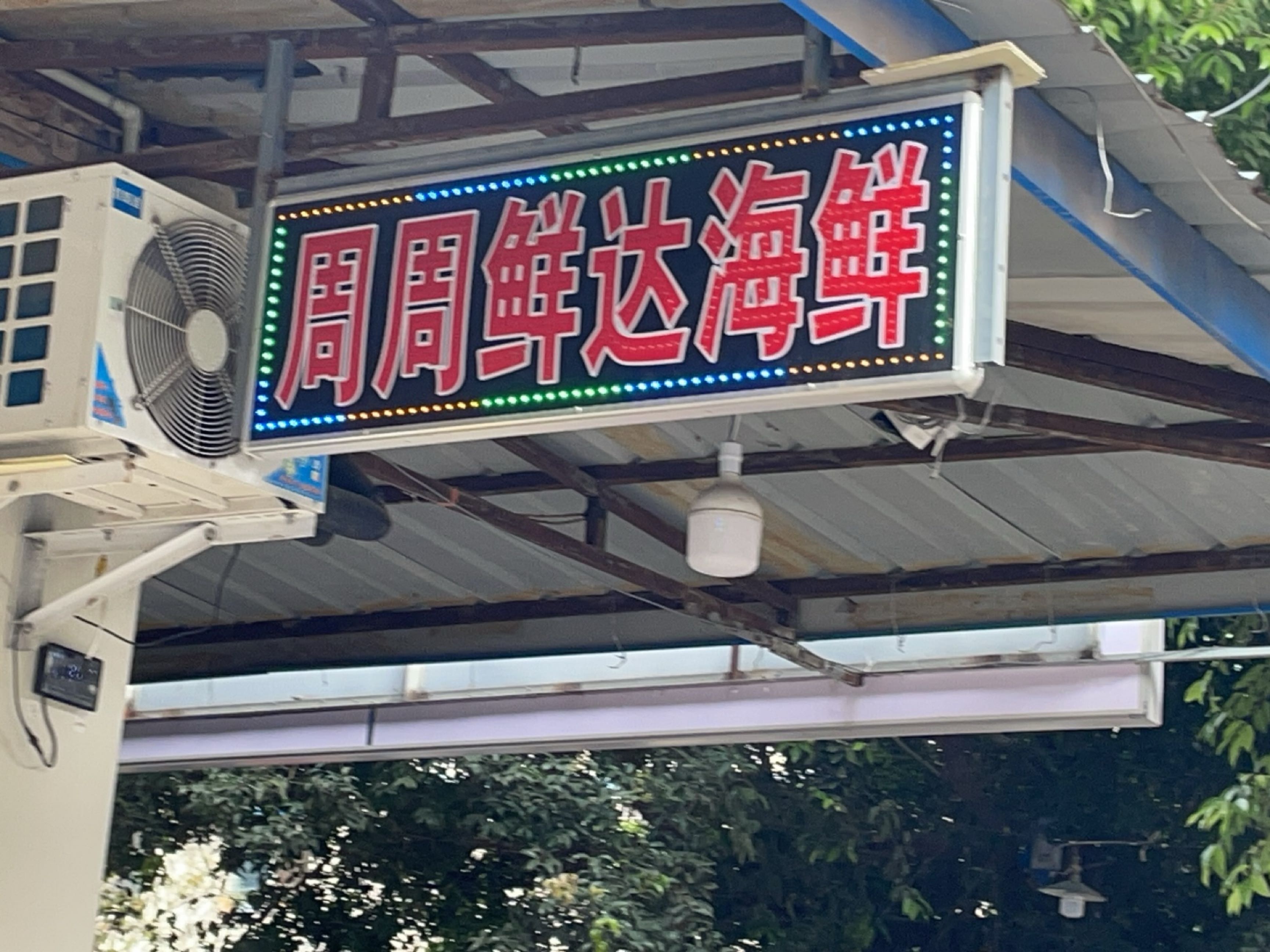 周周鲜达海鲜(石桥铺店)
