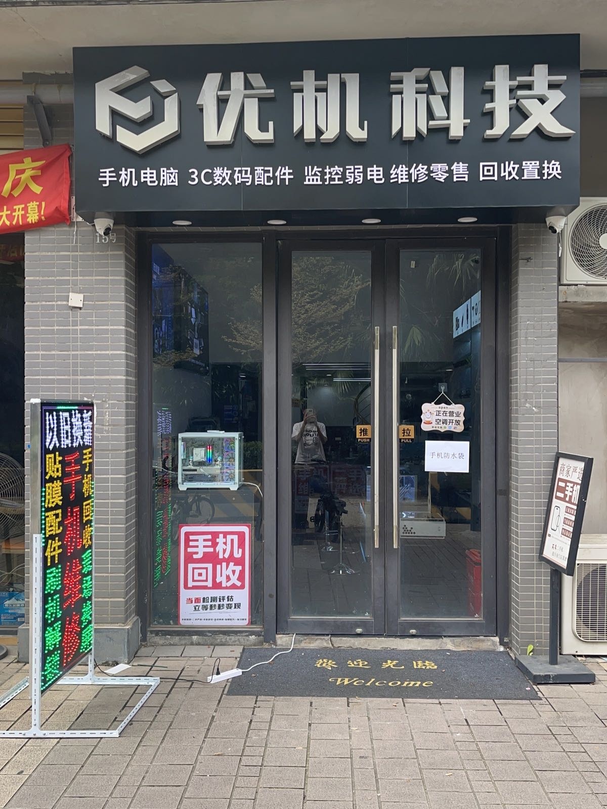 优机科技手机电脑维修