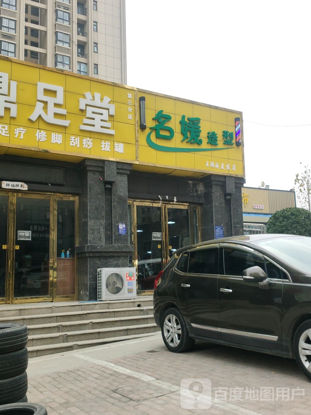 荥阳市名媛造型(菖蒲路店)