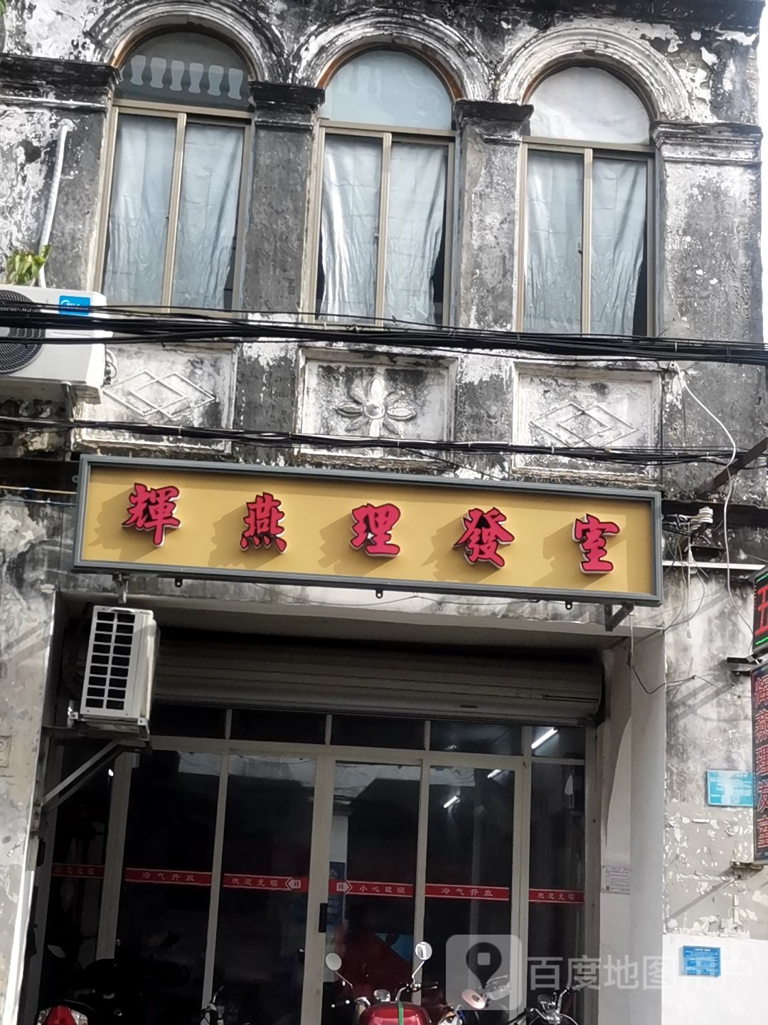 辉燕理发室