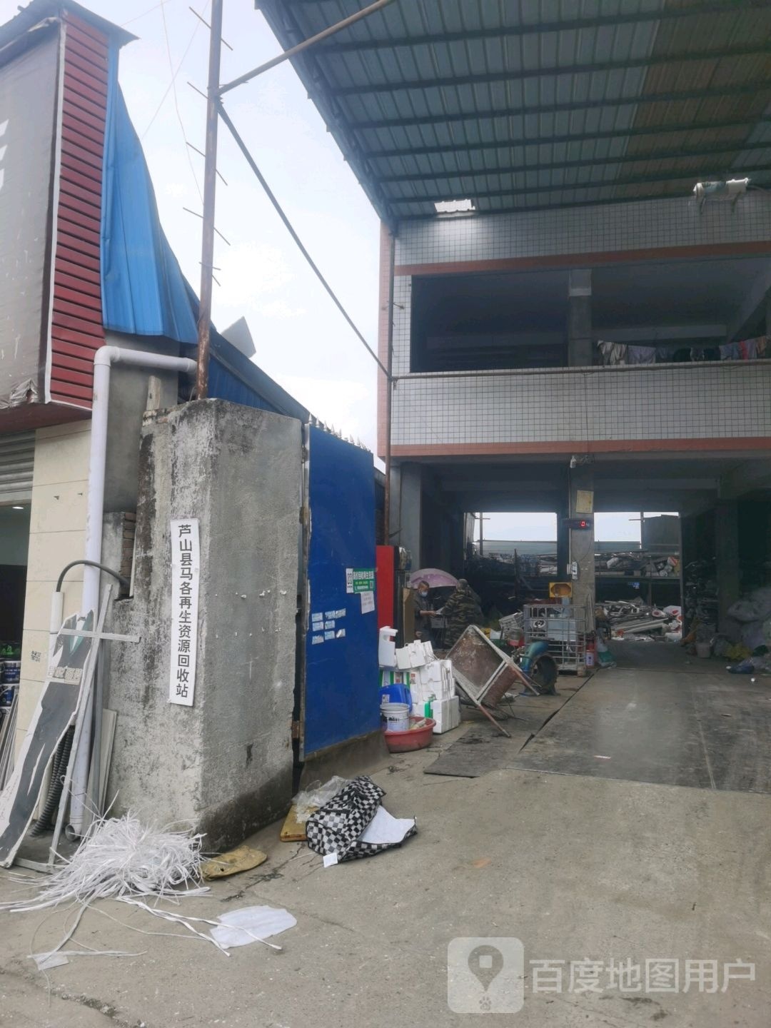 芦山县马各再生资源回收站
