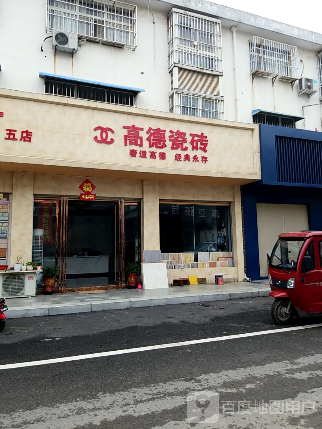 方城县高德瓷砖(龙城路店)