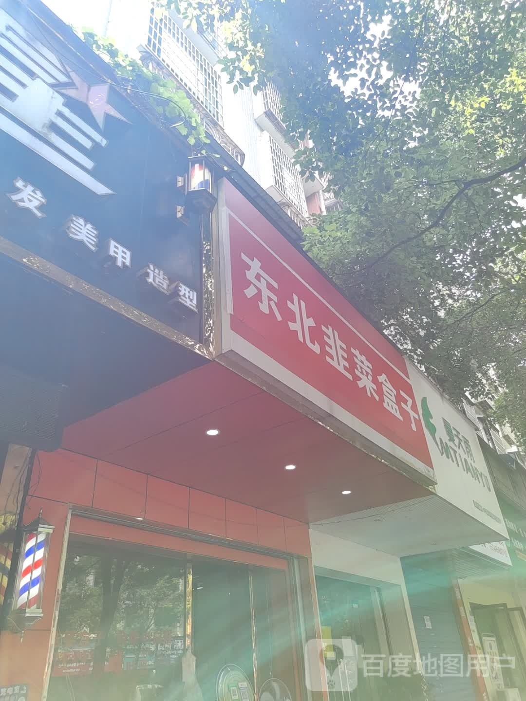 东北韭菜盒子店