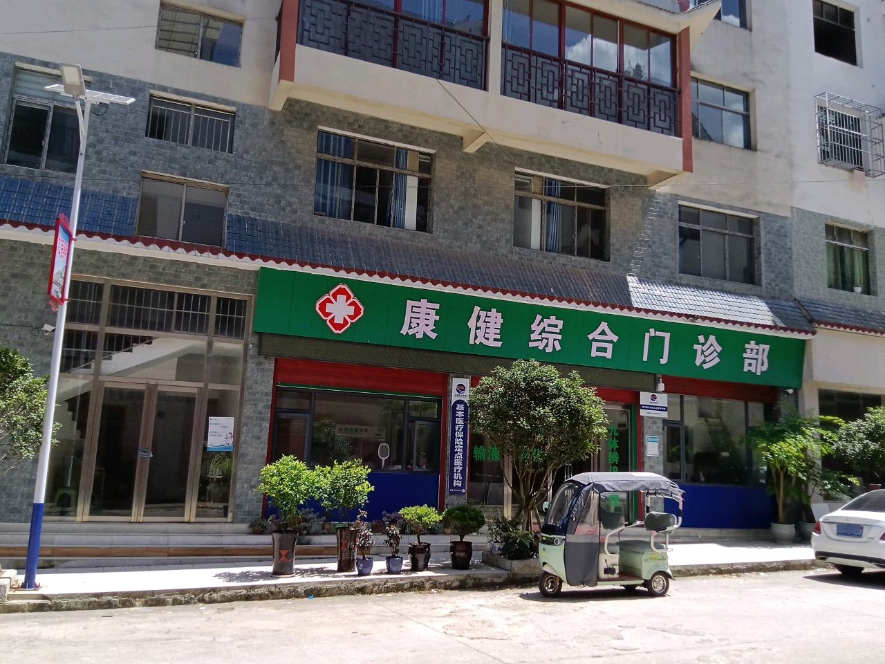康健综合门诊部