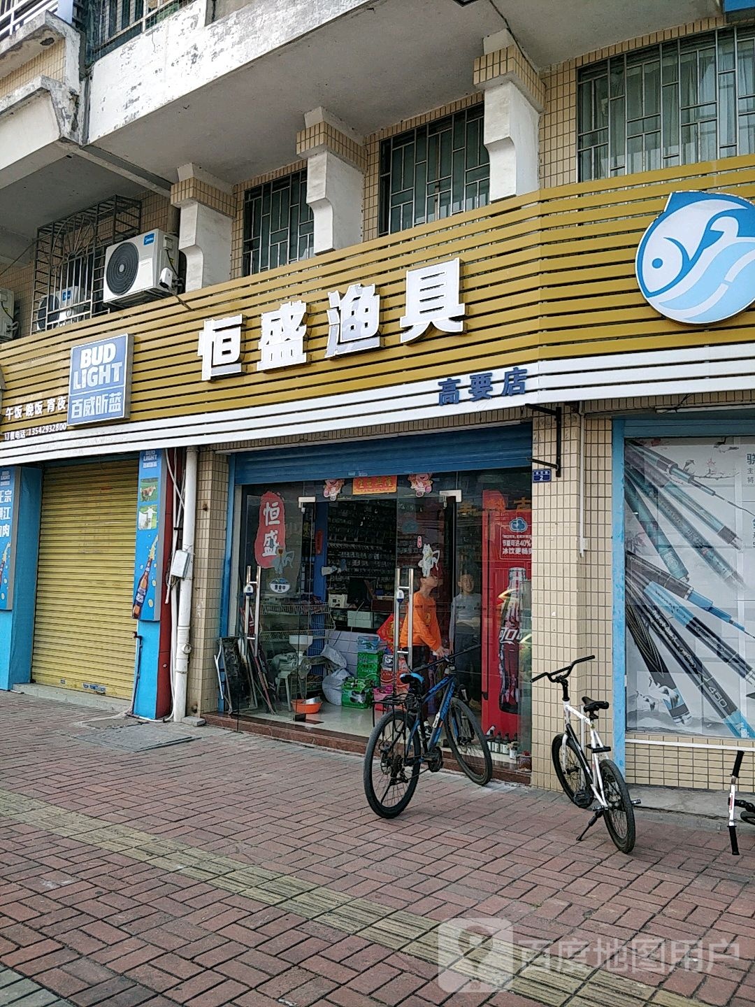 恒盛渔具(高要店)