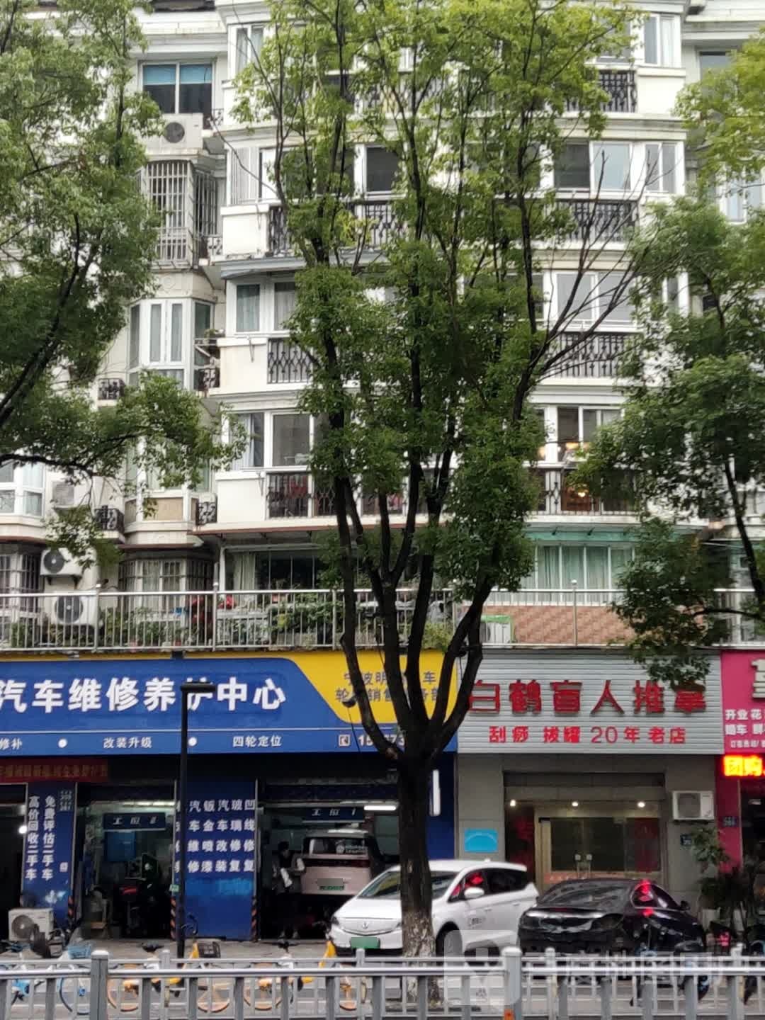 白鹤盲人推拿(香格里拉城市花园东区店)
