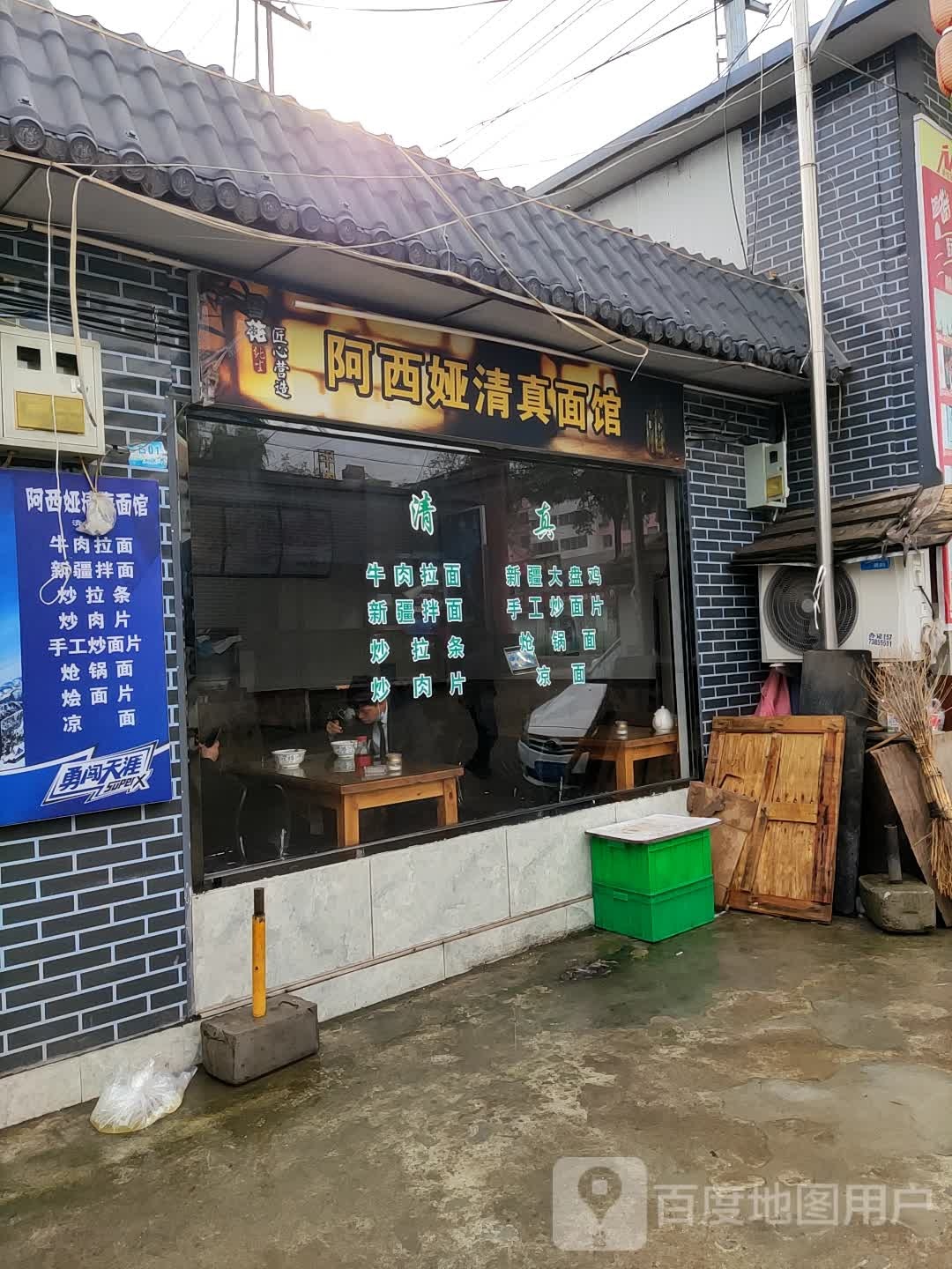 阿西娅清真牛肉面面馆