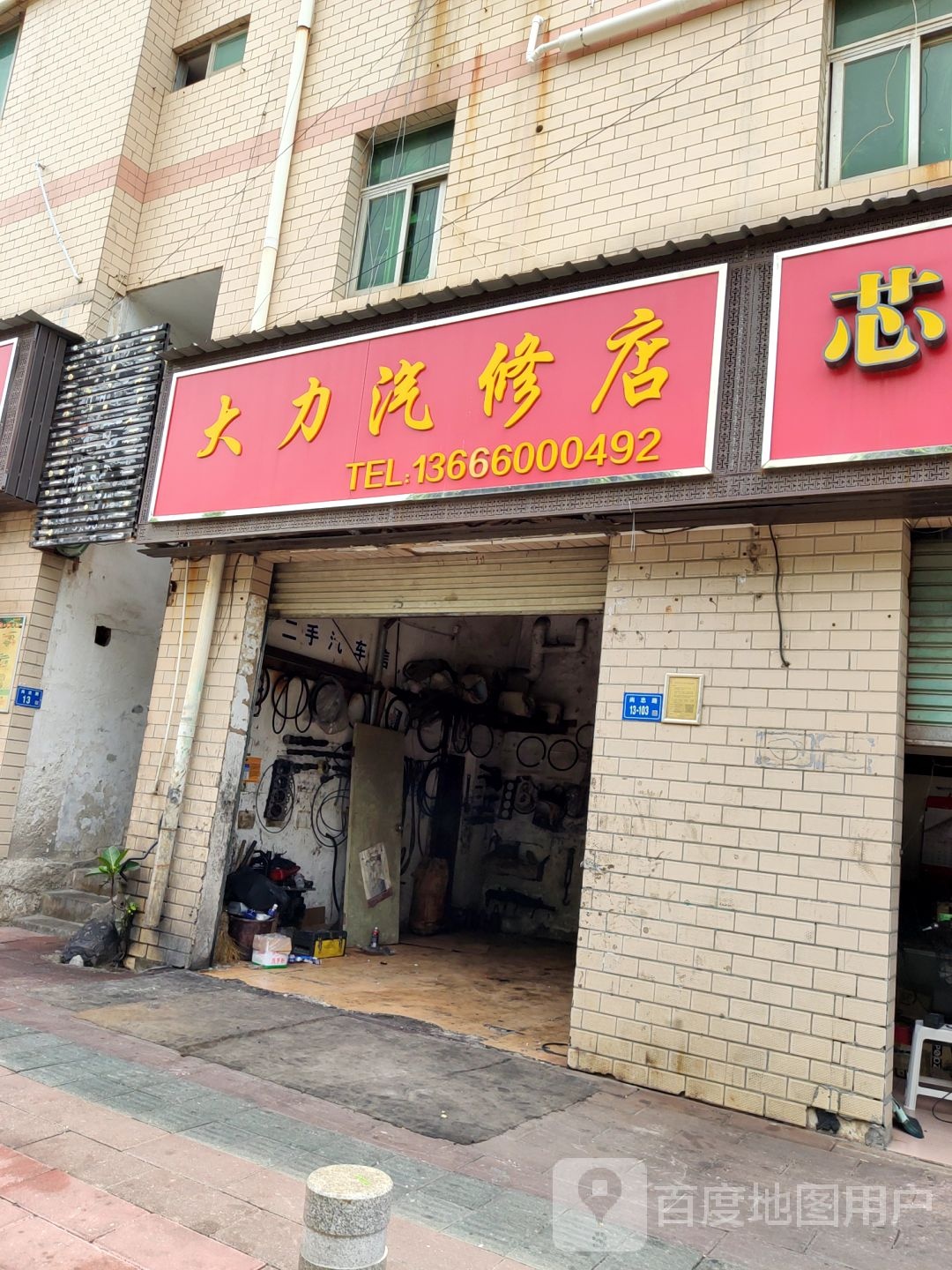 大力汽修店