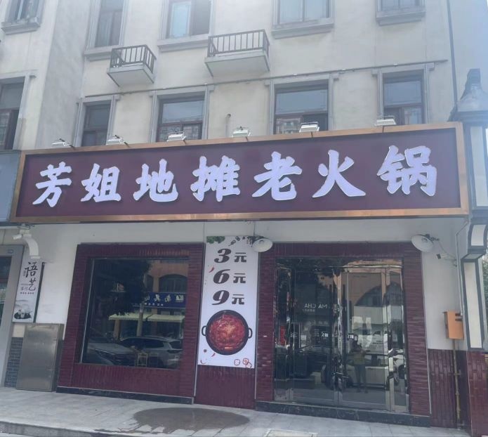 芳姐地摊老火锅(久阳春天店)