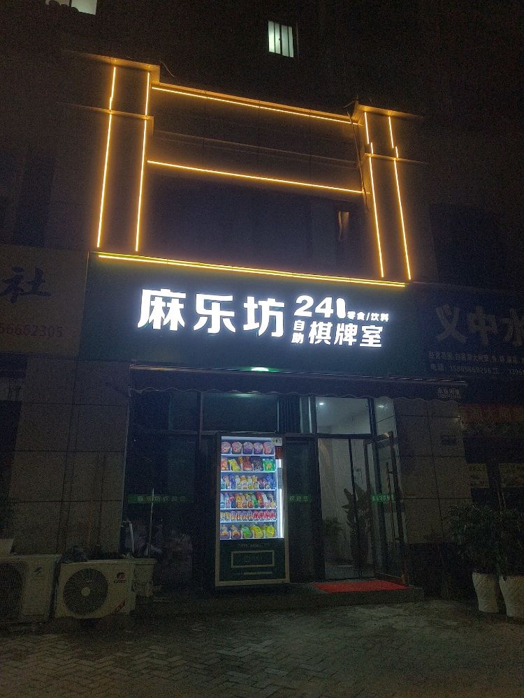 麻乐坊24小时自助棋牌室