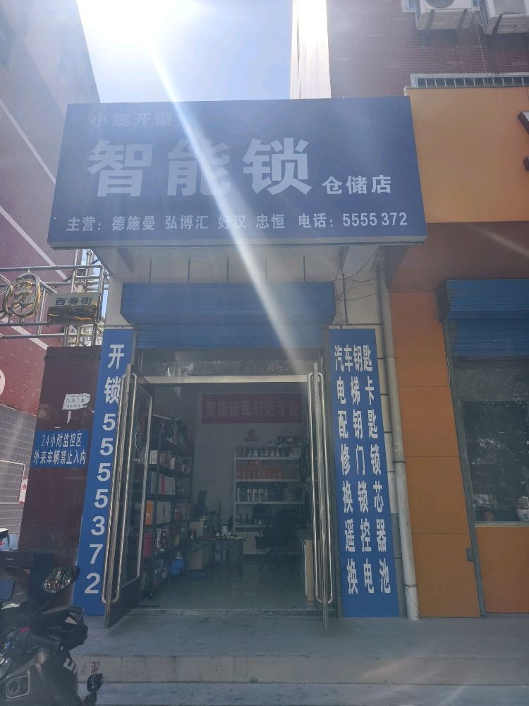 小魏开锁智能锁仓储店
