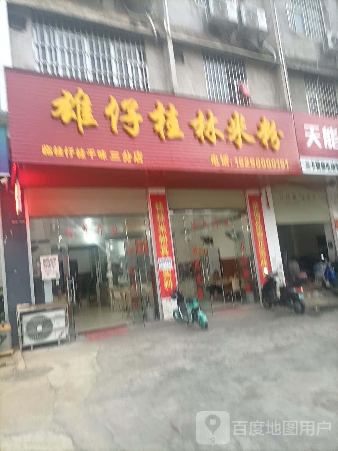雄仔桂林米粉(三卡店)