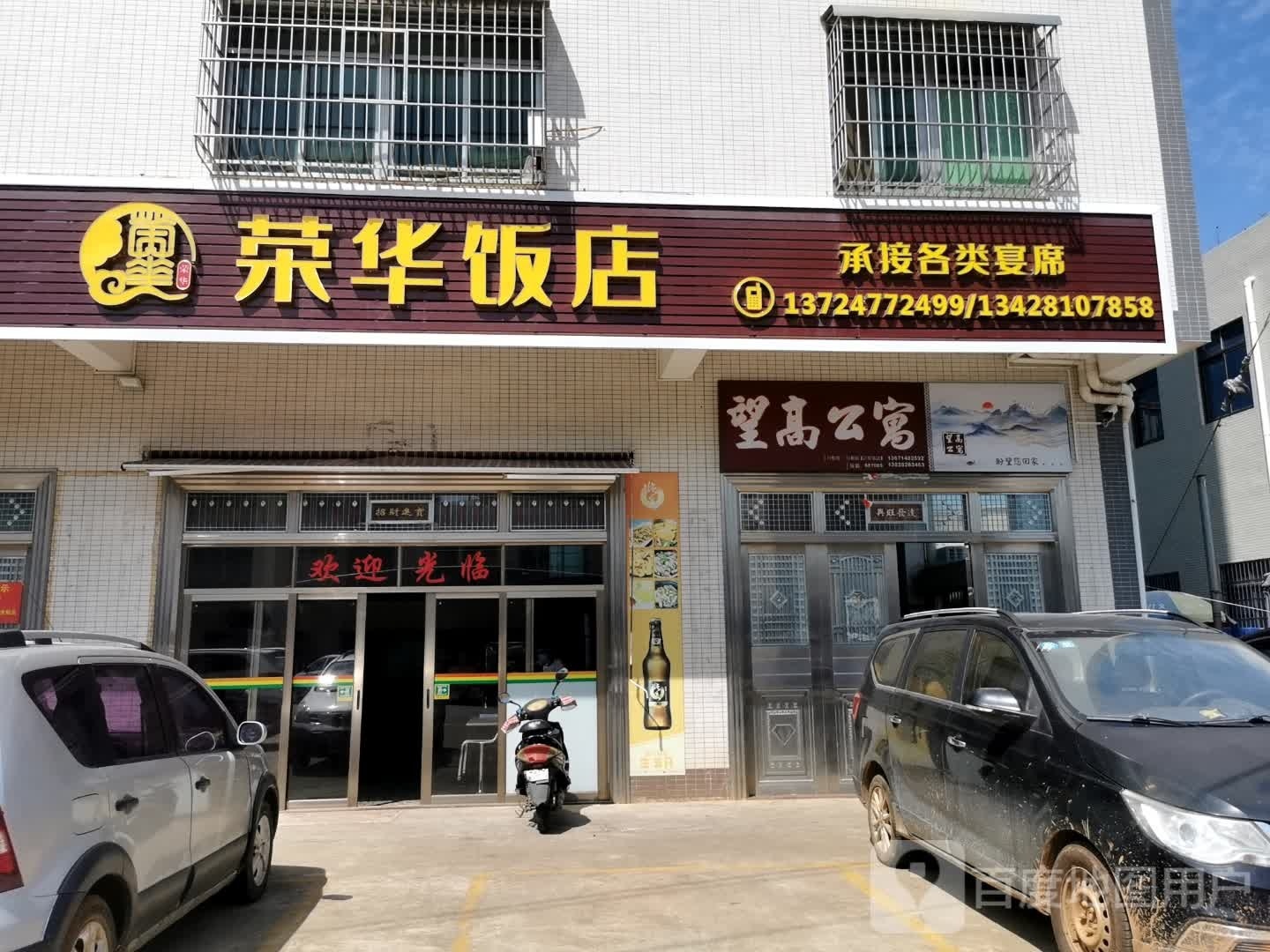 荣华饭店