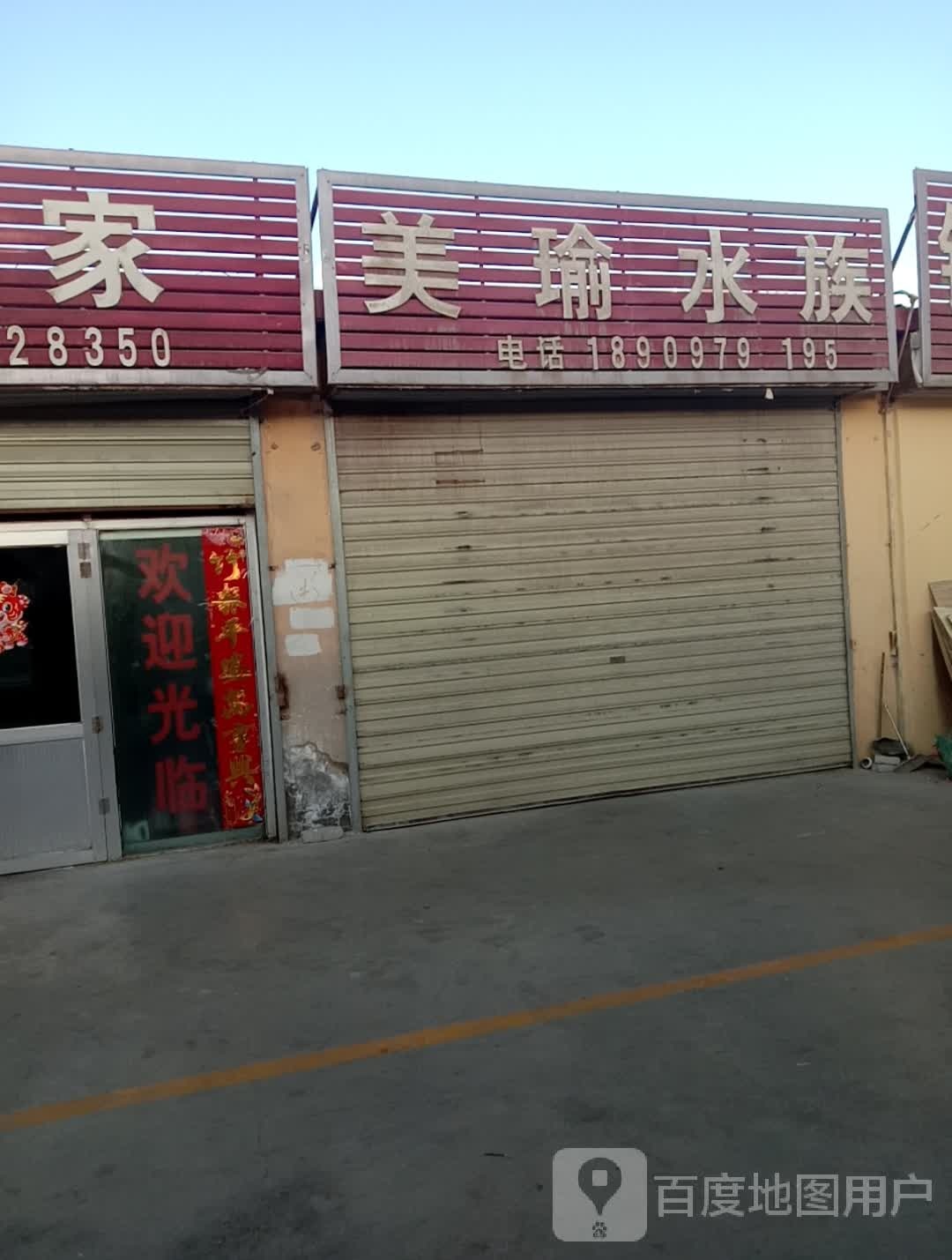 美瑜水族(青垦综合市场店)